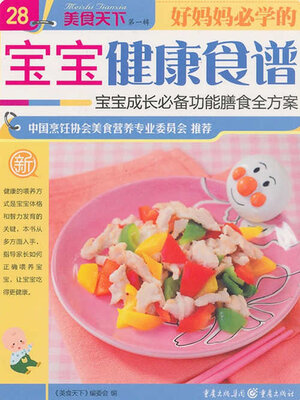 cover image of 好妈妈必学的宝宝健康食谱（美食天下·第1辑）